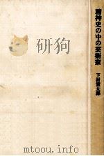 精神史の中の芸術家（1981.09 PDF版）