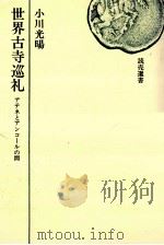 世界古寺巡礼（1969.11 PDF版）