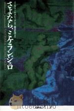 さよなら、ミケランジェロ（1992.11 PDF版）