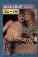 没落の予感（1986.11 PDF版）