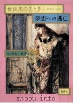 夢想への逃亡（1986.12 PDF版）