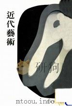 近代藝術（1953.01 PDF版）
