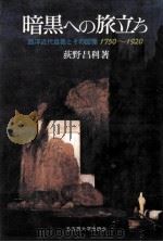 暗黒への旅立ち（1987.03 PDF版）