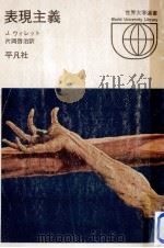 表現主義 1972.08 PDF电子版封面 Willett