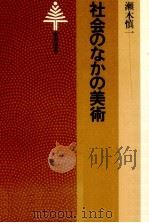 社会のなかの美術 1978.05 PDF电子版封面 瀬木慎一
