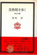 美術館を歩く 1（1981.04 PDF版）