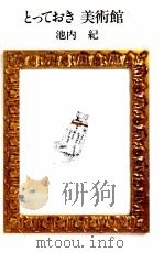 とっておき美術館（1996.03 PDF版）