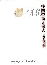 中国の芸と芸人（1978.11 PDF版）