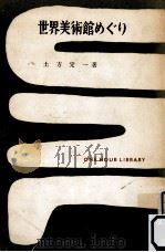 世界美術館めぐり（1955.04 PDF版）