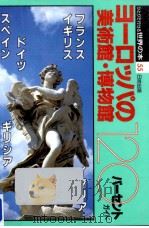 ヨーロッパの美術館·博物館120パーセントガイド（1996.09 PDF版）