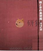 母と子の美術館（1967.12 PDF版）