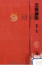 芸術論集（1971.09 PDF版）