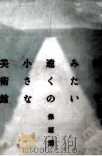行ってみたい遠くの小さな美術館（1990.09 PDF版）
