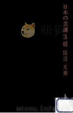 能·狂言·文楽（1978.12 PDF版）
