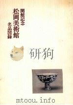 開館記念松岡美術館名品図録 1975.11 PDF电子版封面