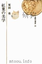 紅葉の美学（1973.08 PDF版）