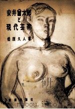 安井會太郎と現代芸術 1956.11 PDF电子版封面 松原久人