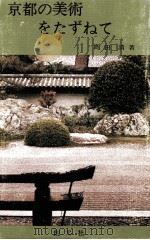 京都の美術をたずねて 1968.01 PDF电子版封面 岡田清