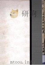 世界に於ける日本美術の位置（1948.09 PDF版）