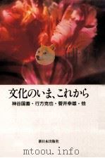 文化のいま、これから（1991.10 PDF版）