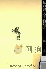 私の縄文美術鑑賞（1983.05 PDF版）