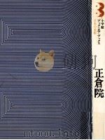 正倉院（1974.08 PDF版）