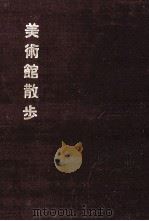 美術館散歩（1960.04 PDF版）