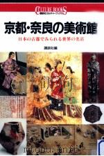 京都·奈良の美術館（1995.06 PDF版）