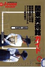 関東美術館ガイド 1996.06 PDF电子版封面