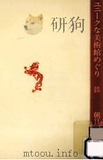 ユニークな美術館めぐり（1982.08 PDF版）