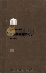 全国美術館めぐり（1972.05 PDF版）