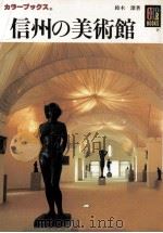 信州の美術館 1985.05 PDF电子版封面 鈴木潔
