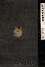 大和古寺風物誌（1943.04 PDF版）