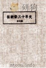 芸術祭三十年史 1（1976.12 PDF版）