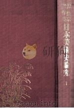 日本美術史論究 1 1978.11 PDF电子版封面 源豊宗