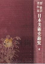 日本美術史論究 4（1982.10 PDF版）