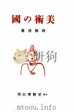 美術の國（1947.01 PDF版）