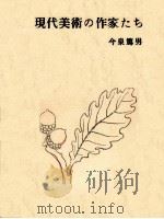 現代美術の作家たち 1（1972.03 PDF版）