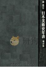 日本美術史年表（1978.09 PDF版）