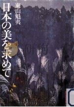 日本の美を求めて（1976.12 PDF版）
