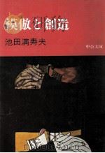 模倣と創造（1978.01 PDF版）