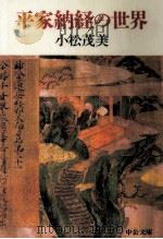 平家納経の世界（1995.12 PDF版）