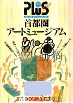 首都圏アートミュージアム（1992.11 PDF版）