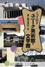 とっておきユニーク美術館·文学館（1996.07 PDF版）