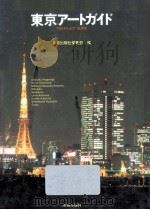 東京アートガイド（1989.03 PDF版）