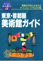 東京·首都圏美術館ガイド（1995.07 PDF版）