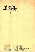 美の美 1（1958.04 PDF版）