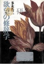 欲望の修辞学（1987.07 PDF版）