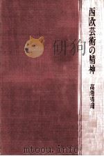 西欧芸術の精神（1979.03 PDF版）