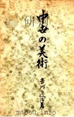 中世の美術 1948.08 PDF电子版封面 吉川逸治